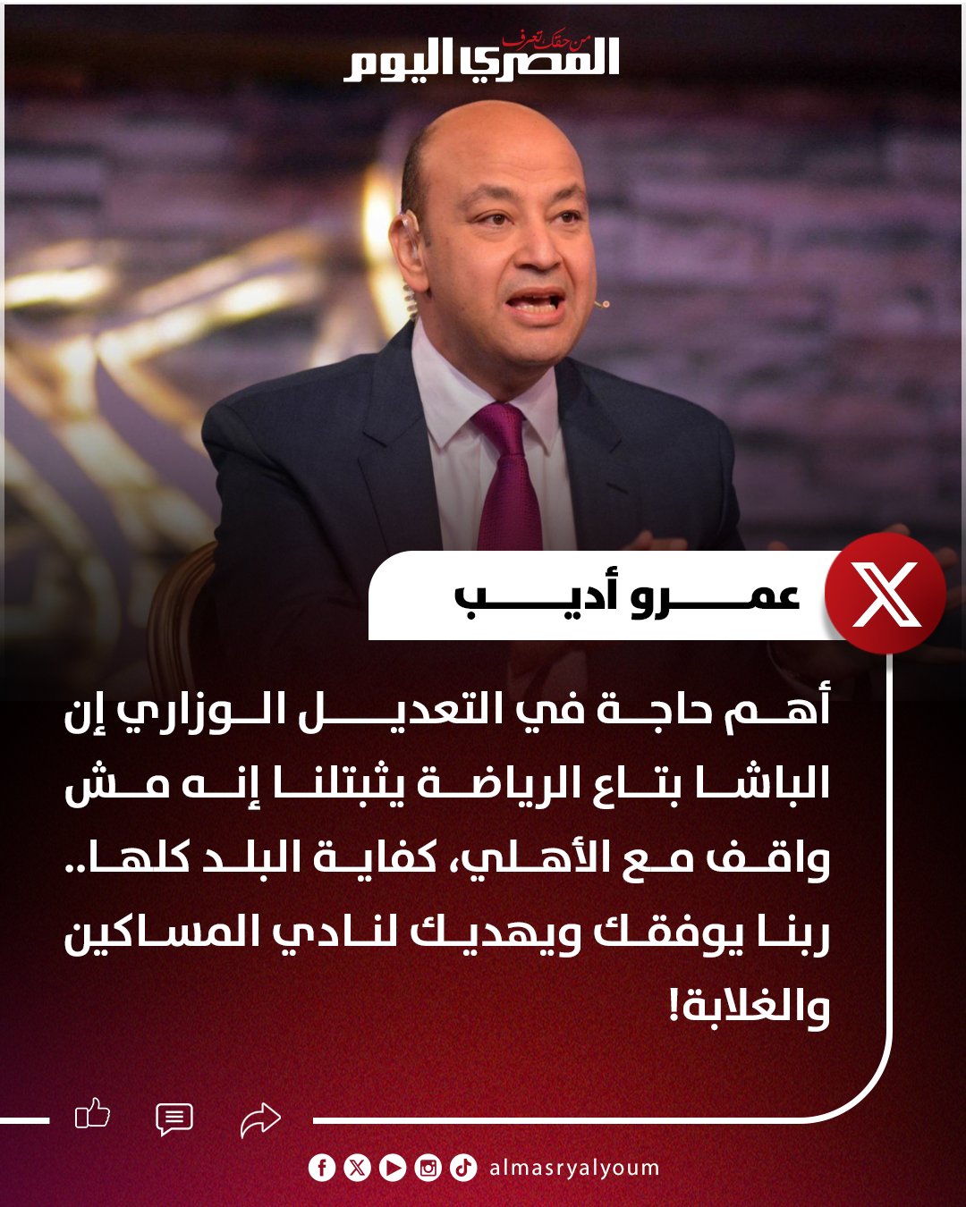 عمرو أديب: أهم حاجة في التعديل الوزاري إن الباشا بتاع الرياضة يثبتلنا إنه مش واقف مع الأهلي، كفاية البلد كلها 