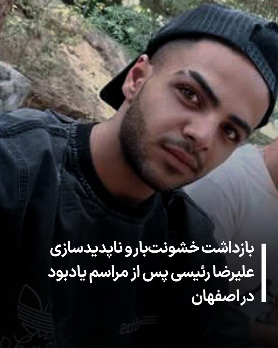 allahbakhshii's tweet photo. در پی برگزاری مراسم یادبود جاویدنام #رامین_رئیسی در باغ رضوان اصفهان، #علیرضا_رئیسی در تاریخ ۱۴۰۴/۱۰/۳۰ توسط نیروهای اطلاعات با دو خودروی پژو پارس بازداشت شد. مأموران پس از بازداشت، منزل او را به‌طور کامل تفتیش کرده و به خانواده اعلام کردند «دنبال او نگردند».
تا ۱۵ روز هیچ مرجع رسمی مسئولیت بازداشت را نپذیرفت و خانواده با مراجعه روزانه به زندان دستگرد و آگاهی پاسخی دریافت نکردند. نهایتاً وکیلی معرفی‌شده از سوی زندان تأیید کرد که علیرضا رئیسی در زندان دستگرد نگهداری می‌شود.
در ملاقات اخیر، آثار ضرب‌وشتم، کبودی شدید، خون‌ریزی در چشم و نشانه‌های شوک الکتریکی بر بدن او مشاهده شده است. با گذشت هفته‌ها، اتهام و حکم قضایی او همچنان نامشخص است.