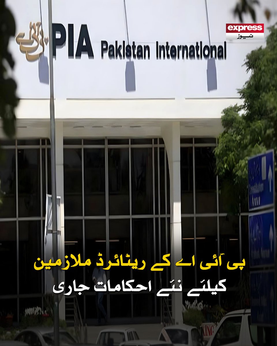 ExpressNewsPK's tweet image. سرکلر کے مطابق 30 ستمبر 2023 یا اس سے قبل کے ریٹائرڈ ملازمین کو احکامات پر15 فروری سے قبل عمل درآمد کرنا ہوگا

مزید پڑھیں : express.pk/story/2800237/

#PIA #RetiredEmployees #NewOrders #AviationNews #PIANews #EmployeeUpdates #PakistanAirlines #WorkforceUpdate #OfficialNotice