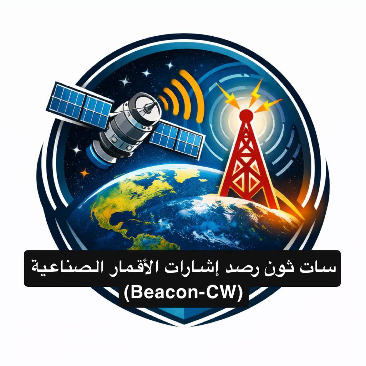 الجمعية السعودية لهواة اللاسلكي (SARS) tweet media