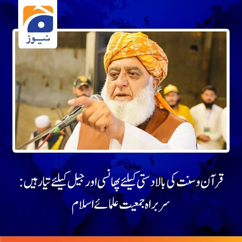 جمعیت علمائے اسلام کے سربراہ مولانا فضل الرحمان کا تقریب سے خطاب میں کہنا تھاکہ پارلیمنٹ میں قرآن و سنت کے خلاف قانون سازی کی جاتی ہے، قرآن و سنت کے منافی قانون سازی کو نہیں مانوں گا۔
انہوں نے کہا کہ قرآن و سنت کی بالادستی کیلئے پھانسی اور جیل کیلئے تیار ہیں،
#مولانا_عوام_کی_پکار