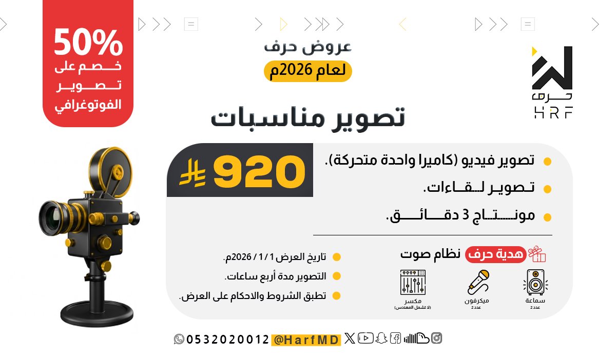 HarfMD's tweet photo. مؤسسة #حرف للإنتاج الإعلامي
🌻موقعنا ( https://t.co/Qab8yWtnFO )
0532020012 https://t.co/vBh5vHal6o