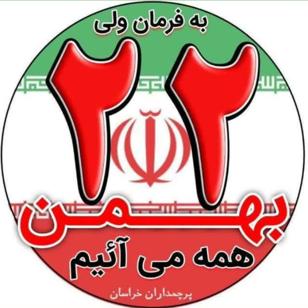 ملت ایران دشمن را مایوس کنید

قرار ما فردا راهپیمایی ۲۲ بهمن 

#روز_یأس_دشمن
#ایستاده_برای_ایران