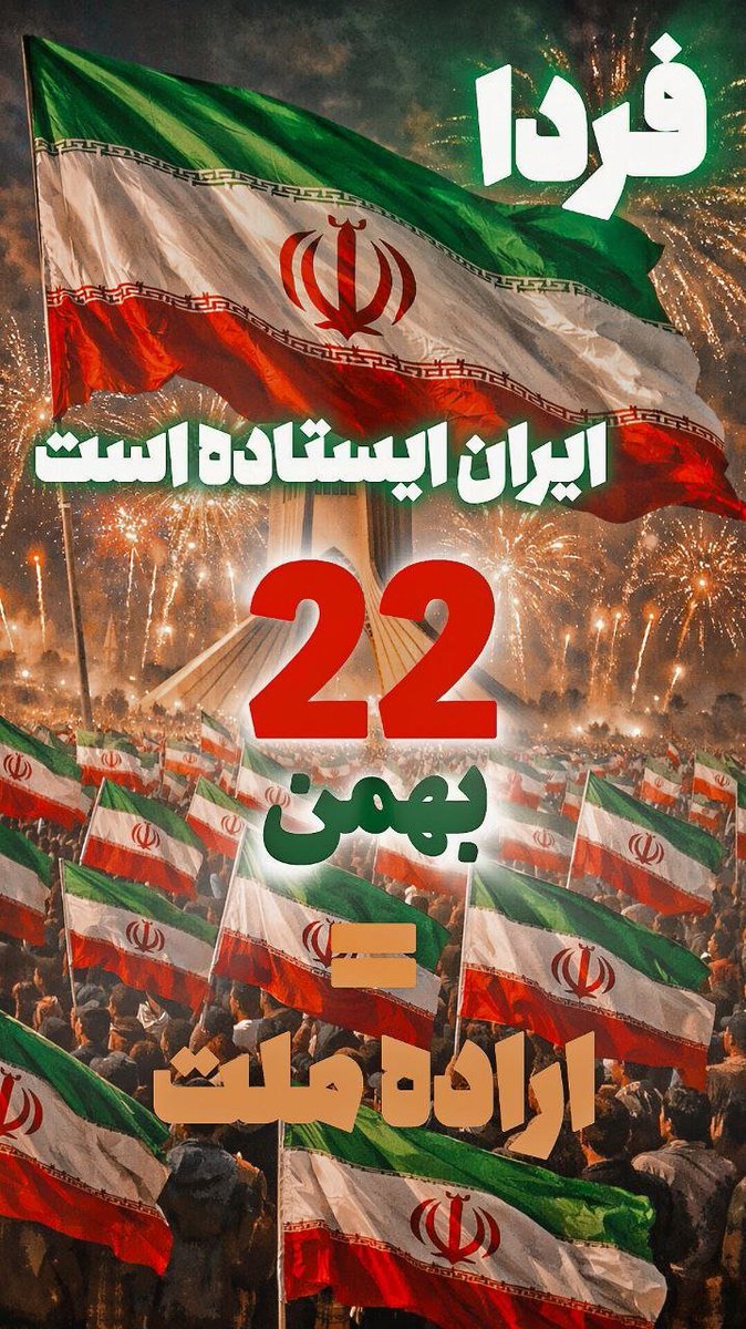 #روز_یاس_دشمن در ٢٢ بهمن🇮🇷🇮🇷🇮🇷 با اراده ملی🇮🇷🇮🇷🇮🇷 
#گلستان_حضور