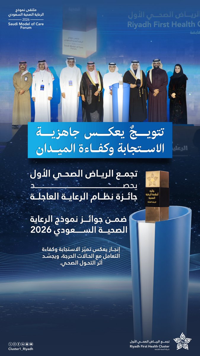 Cluster1_Riyadh's tweet photo. 🏆| ثوانٍ تصنع الحياة .. وجائزة تُجسّد الأثر.
#تجمع_الرياض_الصحي_الأول في #ملتقى_نموذج_الرعاية_الصحية_السعودي 2026. https://t.co/FTRkgkDu18