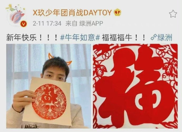 20210211 X玖少年团肖战DAYTOY 新年快乐! ! ! 牛年如意福福福牛! ! #肖