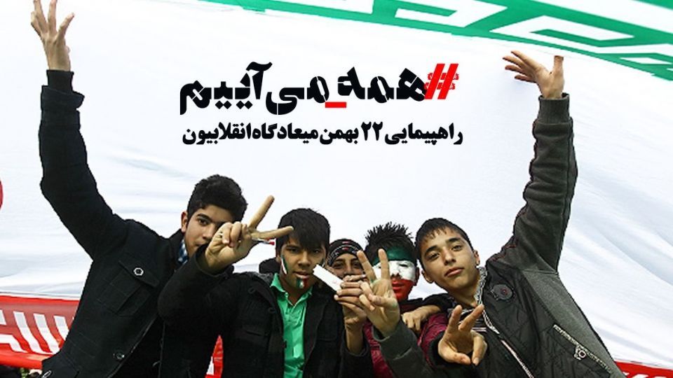 فردا می‌آییم با هر زبان و قومیتی ،با یک دل و یکصدا ،تا #روز_خوب_پیروزی را جشن بگیریم.
#روز_یأس_دشمن