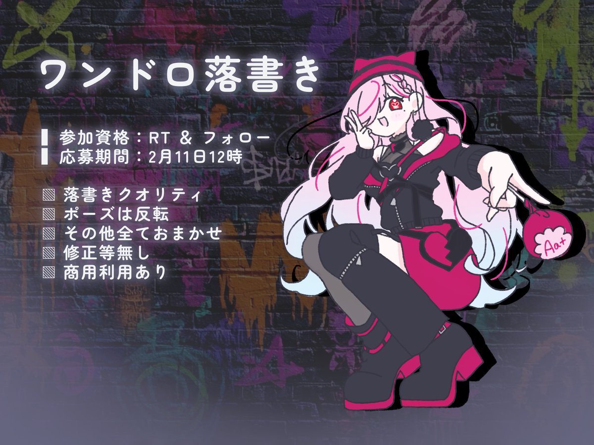 ⋱ ワンドロ無償企画 🐾໊ ⋰

RT＆フォローした方の中から1名様に
落書き猫パンクをプレゼント🐈‍⬛⸒⸒

» 2月11日12時まで❣️
﹏﹏﹏﹏﹏﹏﹏﹏﹏﹏﹏

▍あくまで落書きです。
▍衣装デザイン固定
▍ポーズ完全固定
▍修正なし
▍商用利用OK

可愛い猫になってくれる方の応募
お待ちしてます🖤ྀི