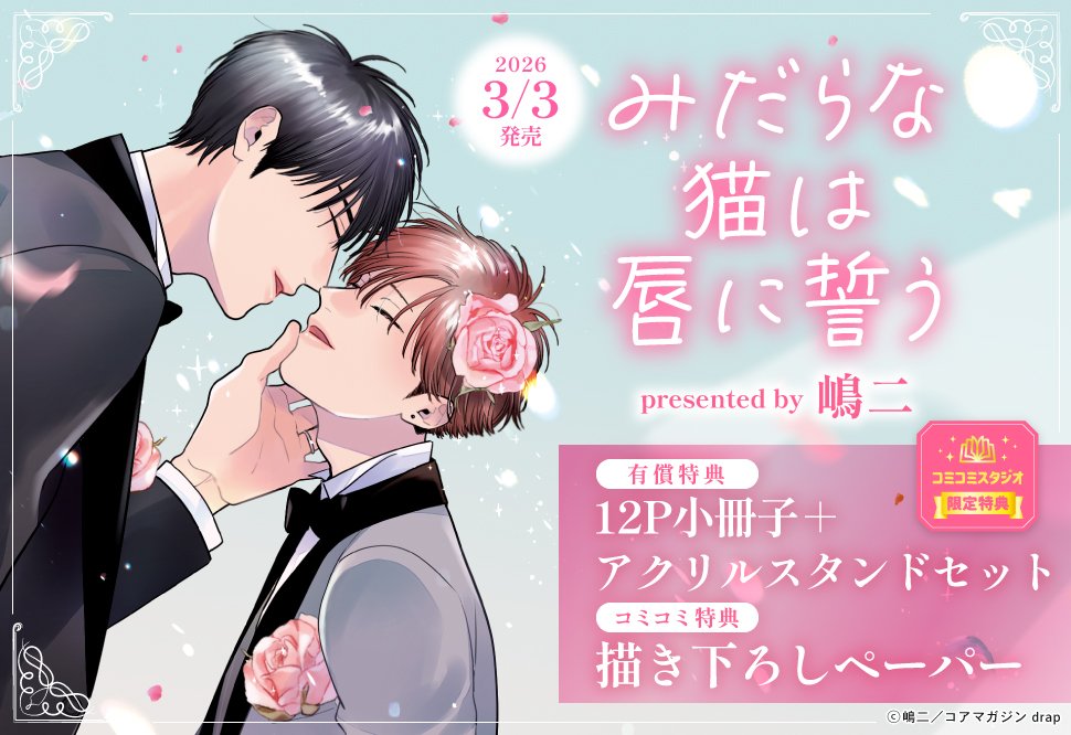 嶋二💋みだ猫最終巻3/3発売 (@shimajil) / Posts / X