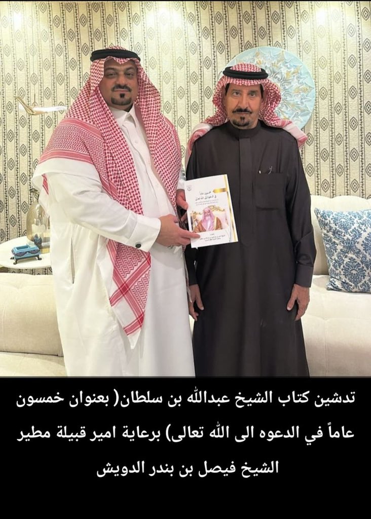 alsoltan333's tweet photo. تدشين كتاب الشيخ/عبدالله بن عبدالعزيز بن سلطان بعنوان خمسون عاما في الدعوة الى الله تعالى برعاية امير قبيلة مطير الشيخ/فيصل بن بندر الدويش https://t.co/H1WAoZvyTM