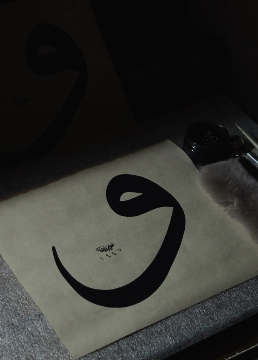 Kur'an-ı Kerim'de vav ile başlayan ayetlerde yemin edilmiştir. 'Yemin' anlamında, "Sana yöneldim, 
sana güvendim” anlamındadır. Anne karnındaki cenin duruşuna benzetilen vav harfi; Vahidiyet, Vahdaniyeti temsil etmesi nedeniyle Allahın birliğini ve benzersizliğini simgeler.