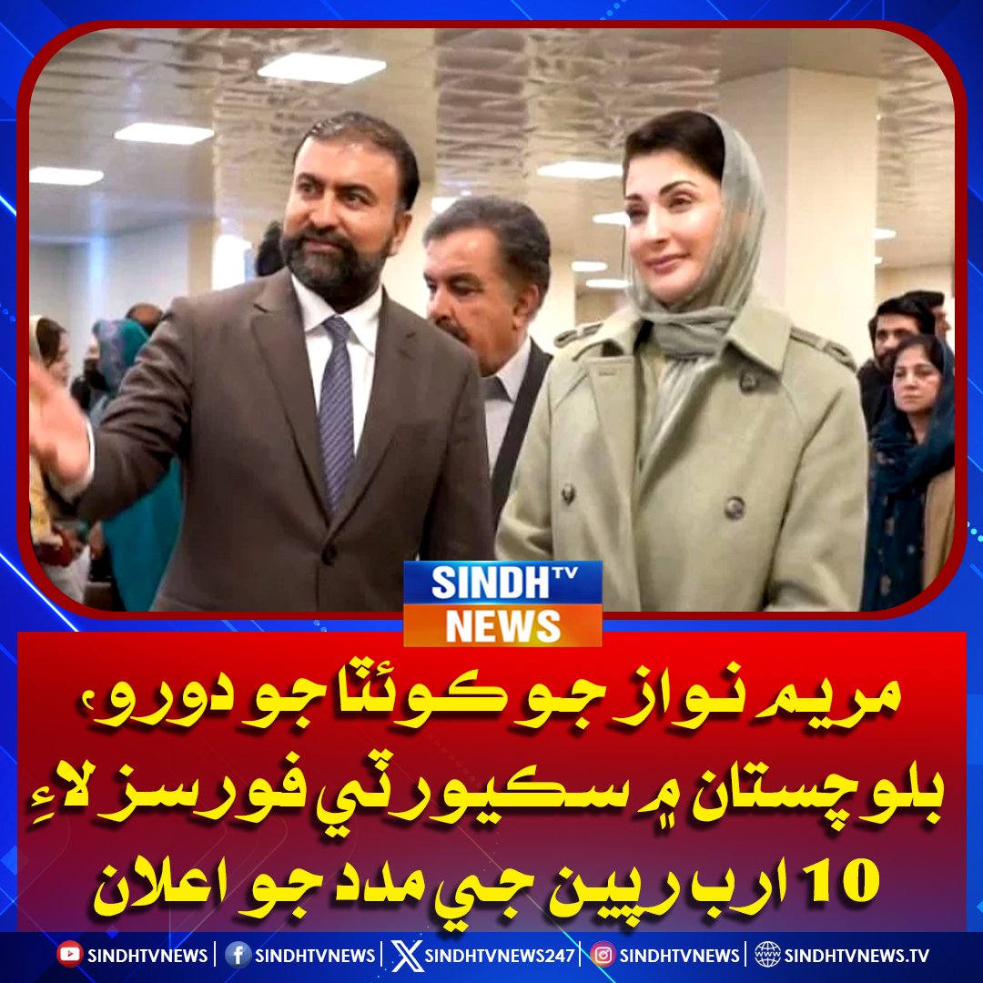 sindhtvnews247's tweet photo. مريم نواز جو ڪوئٽا جو دورو، بلوچستان ۾ سڪيورٽي فورسز لاء 10 ارب رپين جي مدد جو اعلان
#MaryamNawaz #QuettaVisit #BalochistanSecurity #FinancialAid #PakistanPolitics #SecuritySupport #GovernmentAid #LawEnforcement #BalochistanNews #PoliticalLeadership #SindhTVNews https://t.co/GtqJ3QJuHh