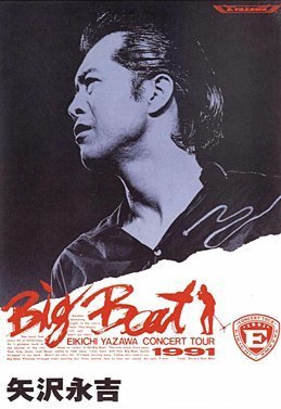 Re:【1991.11.13】 『Big Beat』 EIKICHI YAZAWA CONCERT TOUR 1991