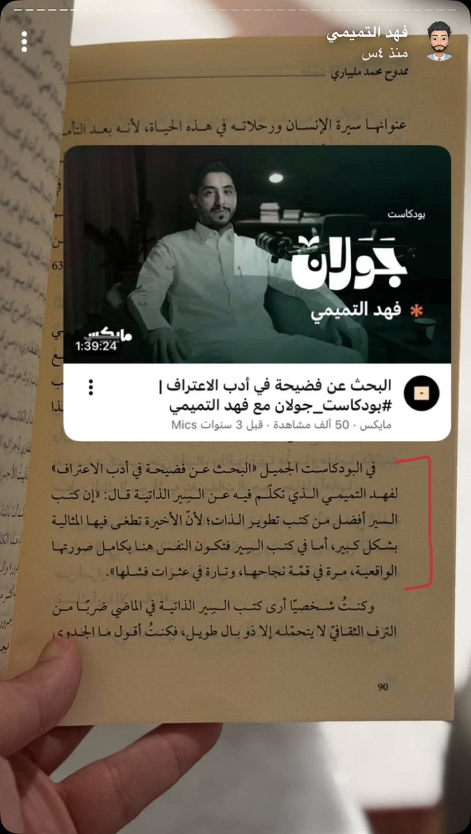 عندما يُستشهد بـ #بودكاست_جَوَلان في الكتب 🧡📚

في حلقة سابقة مع الصديق الأستاذ فهد التميمي <a href="/FaFeMr/">|~ فهد التميمي</a> عن أدب السير الذاتية والمذكرات الشخصية ✨

لمشاهدة الحلقة 👇🏻
youtu.be/Qm9RNfPE3sA?si…
