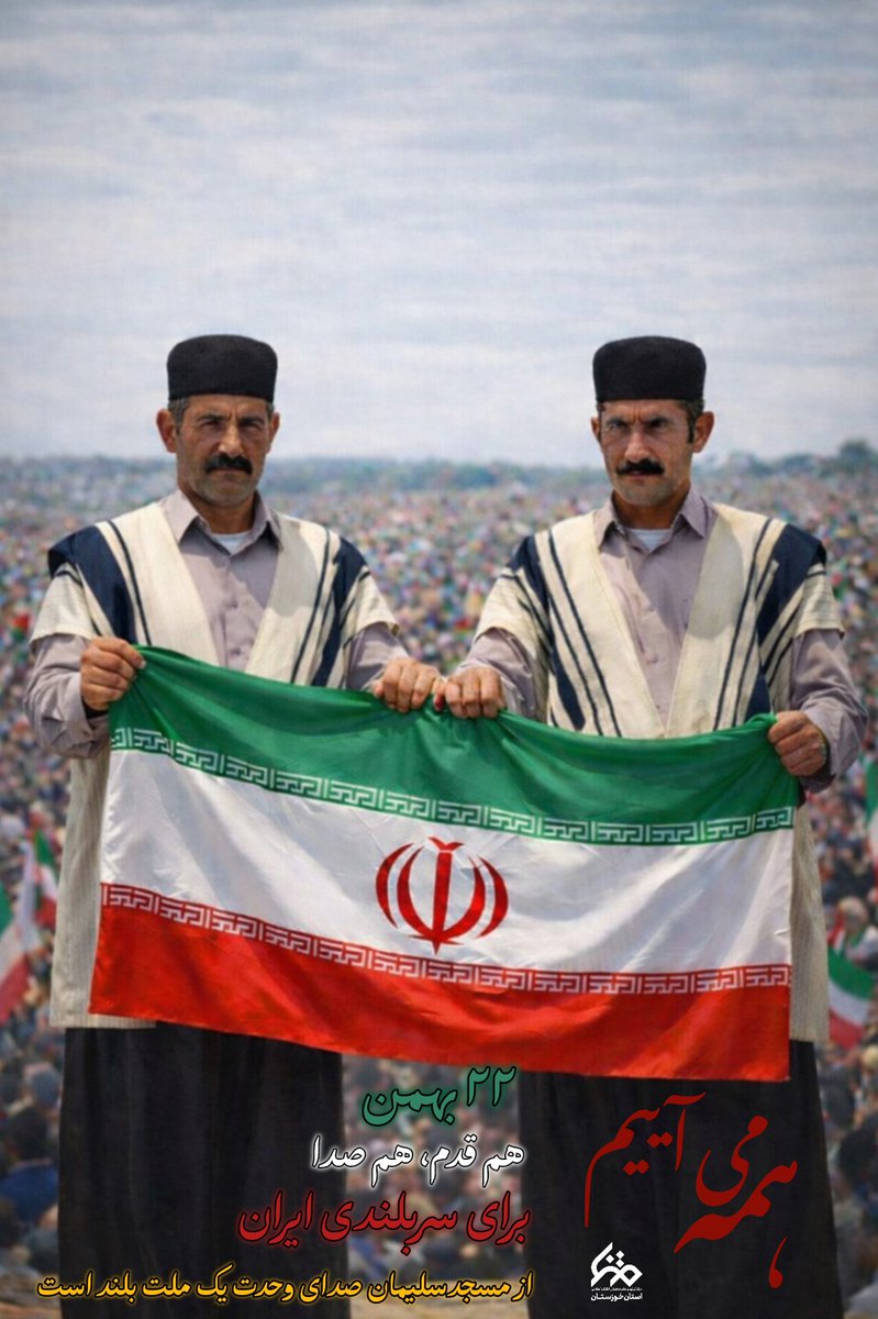 peechgah's tweet photo. ما مردم #خوزستان_حماسه‌‌ساز هستیم و فردا می آییم برای #روز_یأس_دشمن https://t.co/Csjo7yUxsm