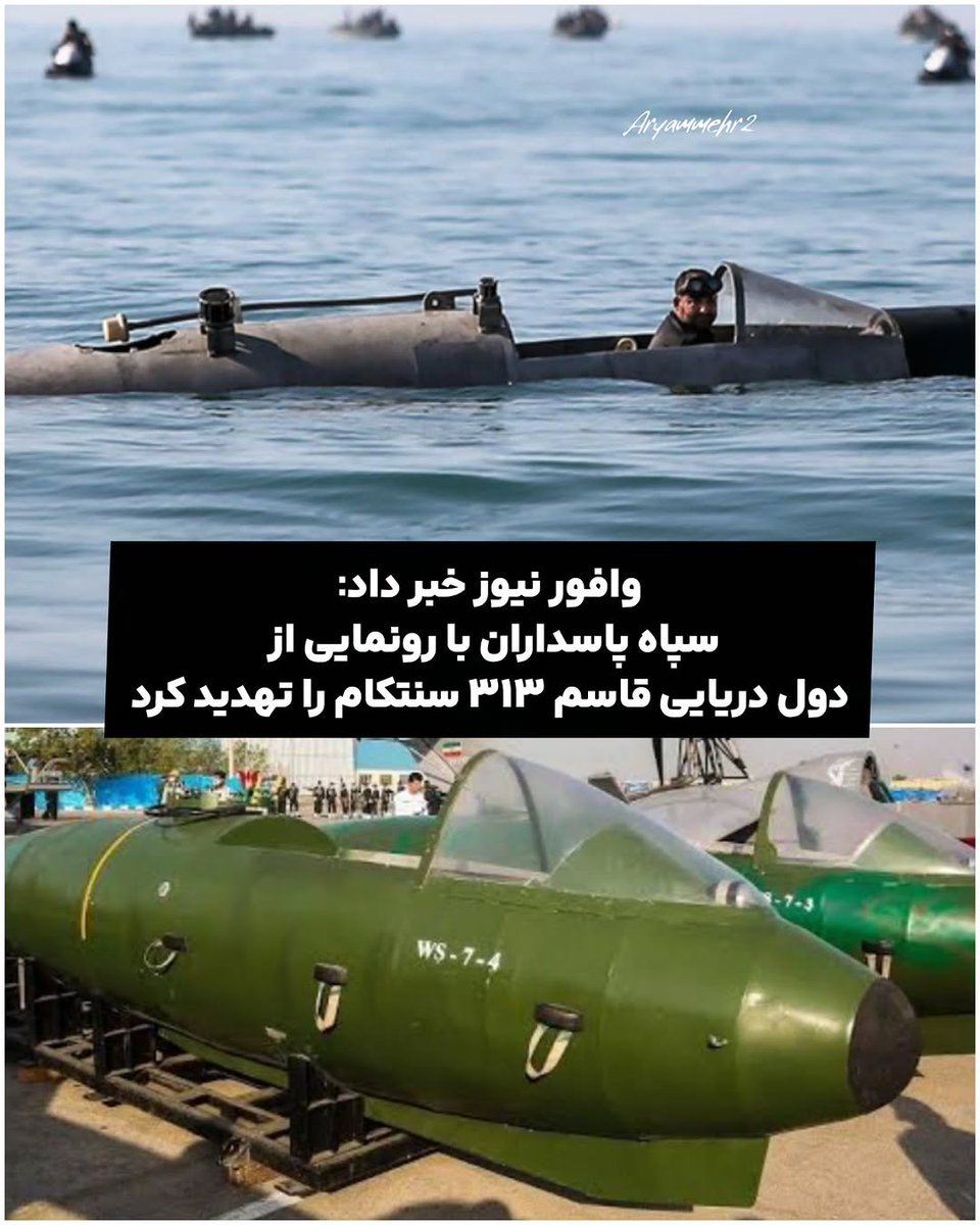 وافور نیوز خبر داد:
سپاه تروريستی پاسداران با رونمایی از دول دریایی قاسم۳۱۳، سنتکام رو تهدید کرد. 
گزارشات میدانی نشان می‌دهد که خود خامنه ای شخصا این سلاح را امتحان کرده و گفته خوبه ولی هیچ چیزی چیز طوسی نمیشه. 
#ننگ_بر_سه_فاسد_ملا_چپی_مجاهد 
#ننگ_بر_خامنه_ای_جنايتكار_و_مزدورانش
