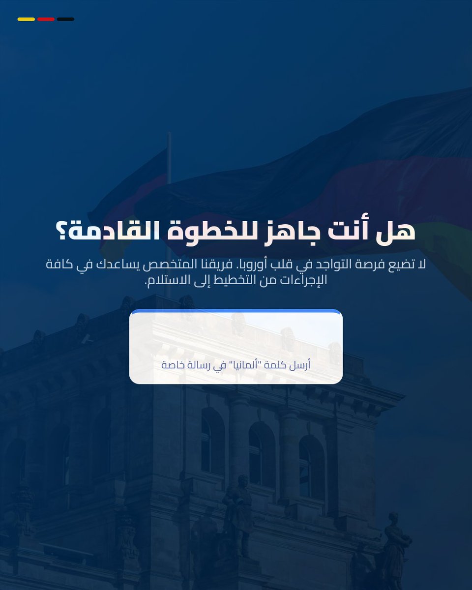 NTL_int's tweet photo. هل تحلم بتوسيع أعمالك في أقوى اقتصاد في أوروبا والحصول على إقامة قانونية لك ولعائلتك؟
نحن هنا لنكون معك في كل خطوة، من إعداد دراسة الجدوى وحتى صدور بطاقة الإقامة

#ألمانيا #استثمار #إقامة_أوروبية #بيزنس #أوروبا #الإقامة_ في_ ألمانيا #مشاريع #تطوير_أعمال #Germany #Investment #Visa https://t.co/bGao1xmASa