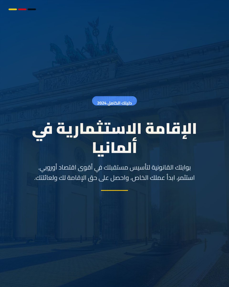 NTL_int's tweet photo. هل تحلم بتوسيع أعمالك في أقوى اقتصاد في أوروبا والحصول على إقامة قانونية لك ولعائلتك؟
نحن هنا لنكون معك في كل خطوة، من إعداد دراسة الجدوى وحتى صدور بطاقة الإقامة

#ألمانيا #استثمار #إقامة_أوروبية #بيزنس #أوروبا #الإقامة_ في_ ألمانيا #مشاريع #تطوير_أعمال #Germany #Investment #Visa https://t.co/bGao1xmASa