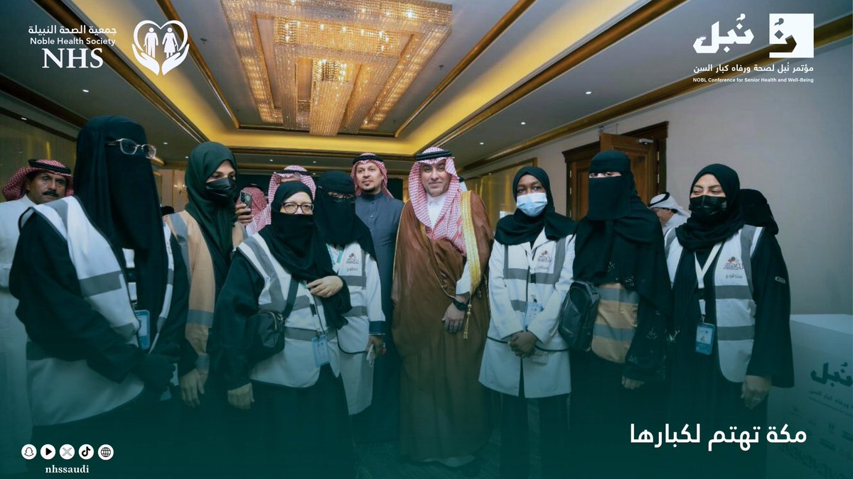 (شكر وتقدير)

تتقدم جمعية الصحة النبيلة بخالص الشكر والتقدير
لفريق روح مكة

تقديرًا لجهودهم المتميزة ومشاركتهم الفاعلة في تنظيم مؤتمر نُبْل لصحة ورفاه كبار السن 2026، وما قدموه من عمل تطوعي احترافي عكس جودة التنظيم وحسن الإعداد، وأسهم بشكل كبير في إنجاح المؤتمر وتحقيق أهدافه