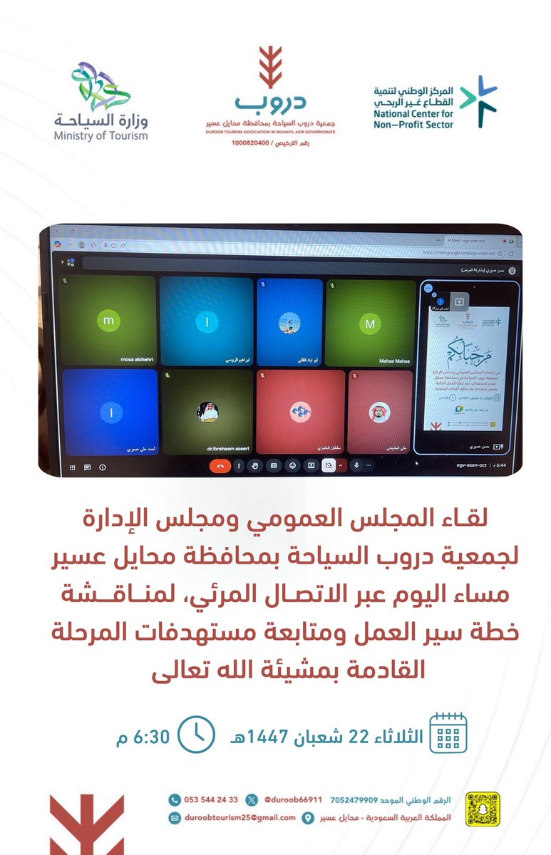 لقاء المجلس العمومي ومجلس الإدارة لجمعية دروب السياحة بمحافظة محايل عسير مساء اليوم عبر الاتصال المرئي، لمناقشة خطة سير العمل ومتابعة مستهدفات المرحلة القادمة 
الثلاثاء 22 شعبان 1447هـ 
10 فبراير 2026م