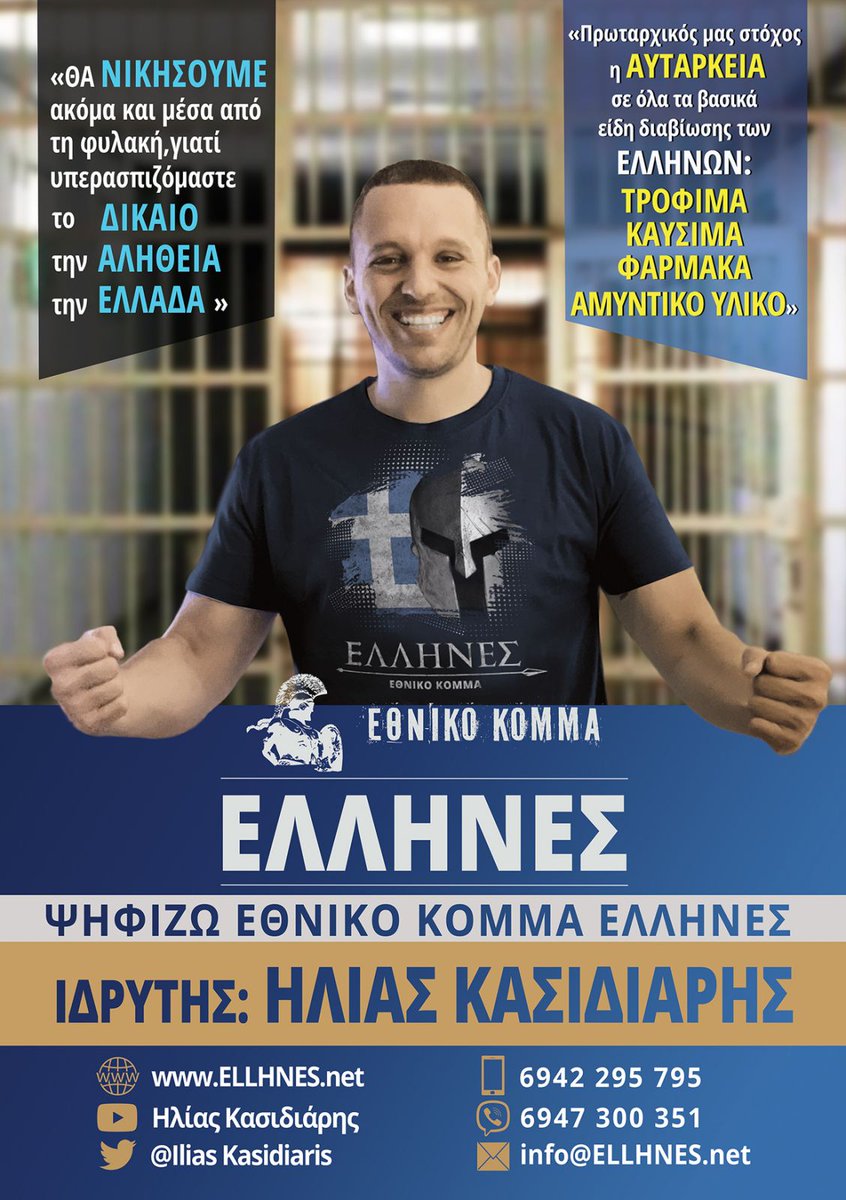 <a href="/IliasKasidiaris/">Ηλίας Κασιδιάρης</a> Μπράβο Ηλία μας κρατά γερά μην μασάς θα δικαιωθείς και θα αποφυλακιστείς ο κόσμος να χαλάσει είσαι αθώος και καθαρός σαν κρύσταλλο προσπαθούν με κάθε βρώμικο τρόπο να σε κάνουν να λυγίσεις αλλά δεν πρόκειται να το καταφέρουν ποτέ όλα ούτε κι εμάς που είμαστε μαζί σου δίπλα σου