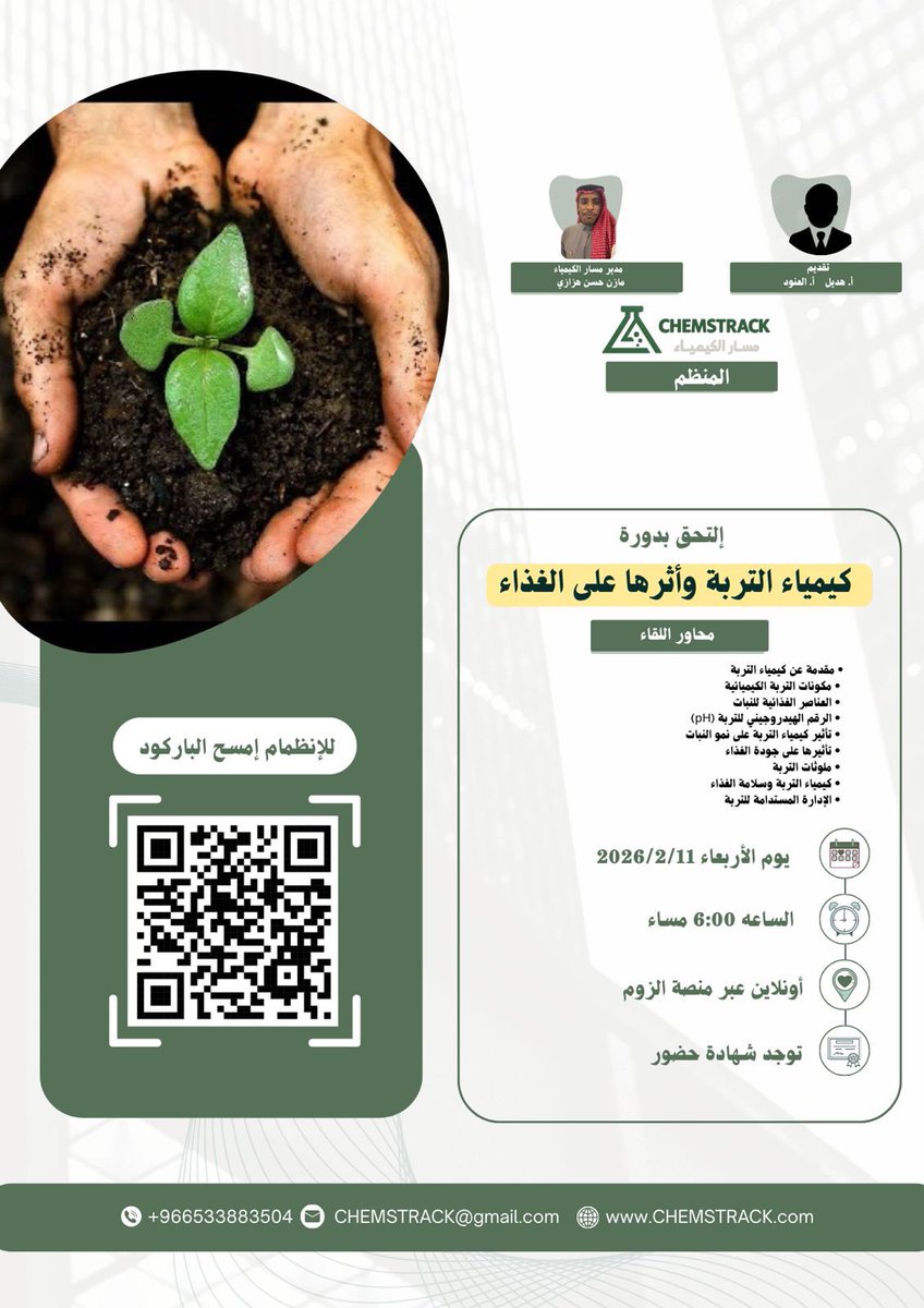 هل تساءلت يومًا لماذا يختلف طعم وجودة الغذاء من أرضٍ لأخرى؟
السر لا يكمن في النبات فقط بل في كيمياء التربة 
في هذه المحاضرة نغوص معًا في عالمٍ خفي، نكشف كيف تؤثر العناصر، الأملاح، والملوثات في التربة على قيمة غذائنا، سلامته، وحتى صحتنا.
رحلة من الذرة في التربةإلى ما يصل إلى طبقك