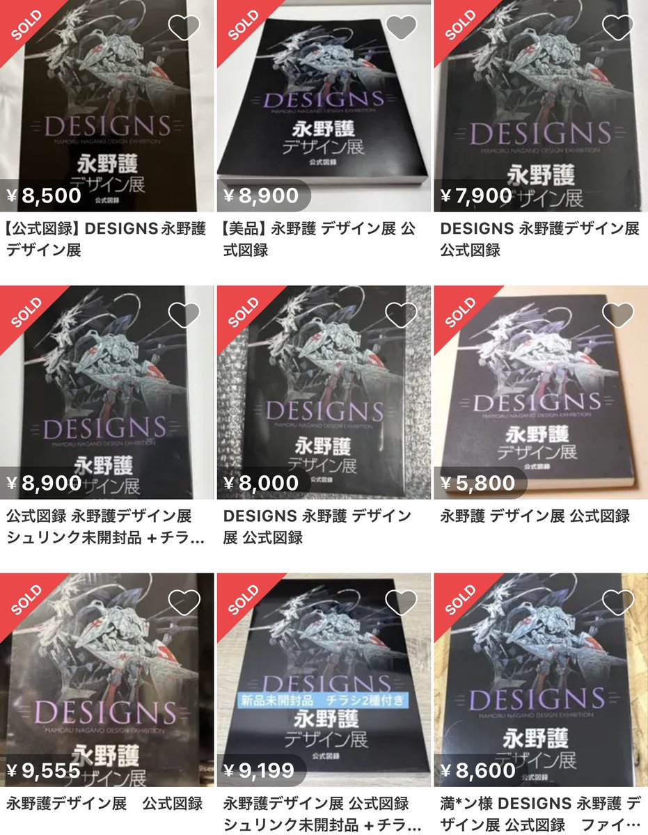 転売情報 ☑️ DESIGNS 永野護デザイン展公式図録事後通販 🗓️ 2026年