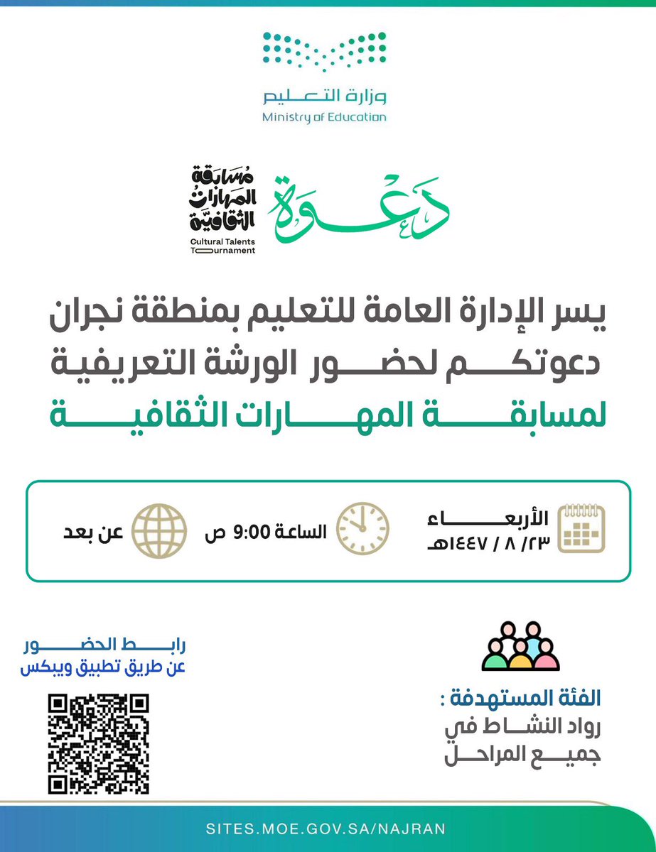 MOE_NJR's tweet photo. يسر الإدارة العامة للتعليم بمنطقة نجران دعوتكم لحضور الورشة التعريفية لمسابقة المهارات الثقافية. 
#تعليم_نجران https://t.co/9FbmF9Tpj4