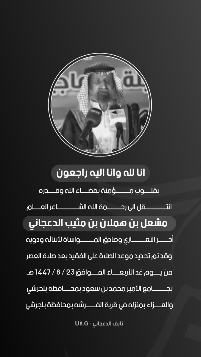 u8_200's tweet photo. انا لله وانا اليه راجعون 

بقلوب مؤمنة بقضاء الله وقدره 
انتقل الى رحمة الله الشاعر العلم 
#مشعل_بن_هملان بن مثيب الدعجاني 

أحر التعازي وصادق المواساة لأبنائه وذويه 
وقد تم تحديد موعد الصلاة على الفقيد بعد صلاة العصر من يوم غد الأربعاء الموافق 
23 / 8 / 1447 هـ 

بجامع الأمير محمد بن سعود بمحافظة بلجرشي 
والعزاء بمنزله في قرية الفرشه بمحافظة بلجرشي