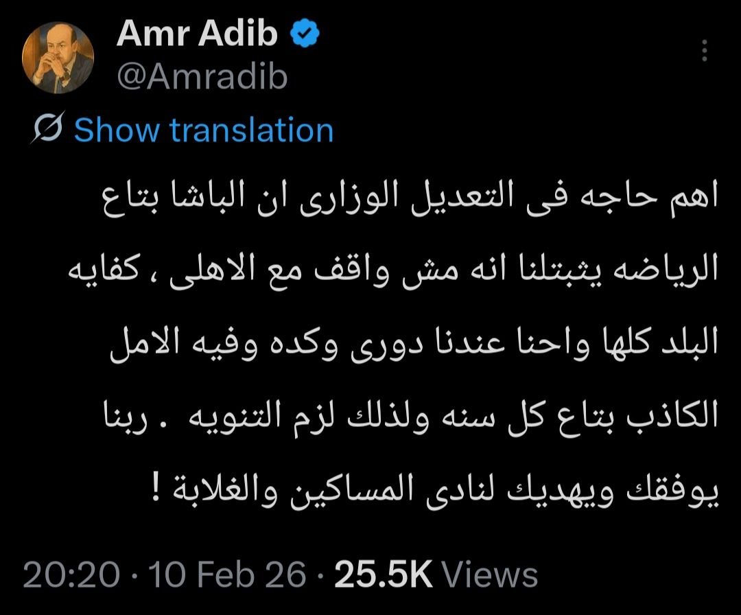 طوال حياتي ومتابعتي للرياضة من يوم ما وعيت عليها منتصف السبعينيات ما شفتش ابتزاز أكتر من اللي بيعمله المنتمين للزمالك مسئولين وصحفيين ومذيعين ومقدمي برامج... ابتزاز واضح وبكل بجاحة ومافيش كسوف... ما شفتش أهلاوي مسئول أو صحفي أو مقدم برامج قال كلام زي اللي كتبه عمرو أديب ده..