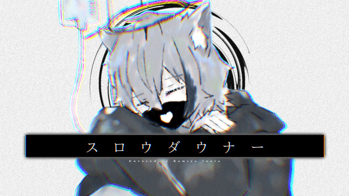 Kamiya_Inota's tweet photo. ･･─･･─･･─･･─･･─･･─･･─･･─･･   

 ‣ スロウダウナー covered by 狼谷いのた 
☪︎ https://t.co/URR53ZuBb8

･･─･･─･･─･･─･･─･･─･･─･･─･･    
#スローダウナー #歌ってみた 
#いいねした人全員フォロー https://t.co/udI8OfbEBs