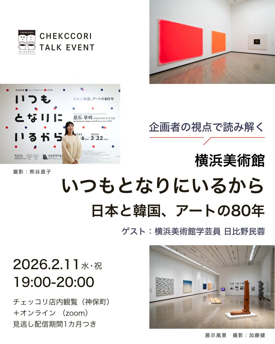 ▼▼本日19時から開催です▼▼

たくさんの参加お申し込みありがとうございます✨
オンライン視聴でのご参加は引き続き受付中です！
展示会はこれから見るという方もぜひ！

企画者の視点で読み解く 横浜美術館 
「いつもとなりにいるから　日本と韓国、アートの80年」
chekccori260211.peatix.com
