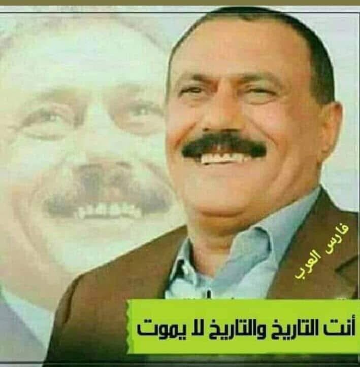 انت التاريخ .. والتاريخ لا يمــــــوت 

الزعيم الشهيد البطل الحر المناظل علي عبدالله صالح عفـــــــــــــــــــــــــــــــاش كل التاريخ اليمني الماضي والحــاظر 

رحمـــــــــة الله تغشاگ والدنا وزعيمنا الشهيد علي عبدالله صالح عفـــــــــــاش