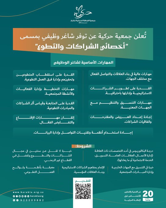 جمعية #حركية ♿️ تُعلن عن توفر #شاغر_وظيفي بمسمى 
"أخصائي الشراكات والتطوع"
 📍في مدينة #الرياض . 
📆 ينتهي التقديم 17 /2/ 2026

للتقديم عبر الرابط التالي 🔗
forms.gle/PRSVGwBYoa1dtv…
