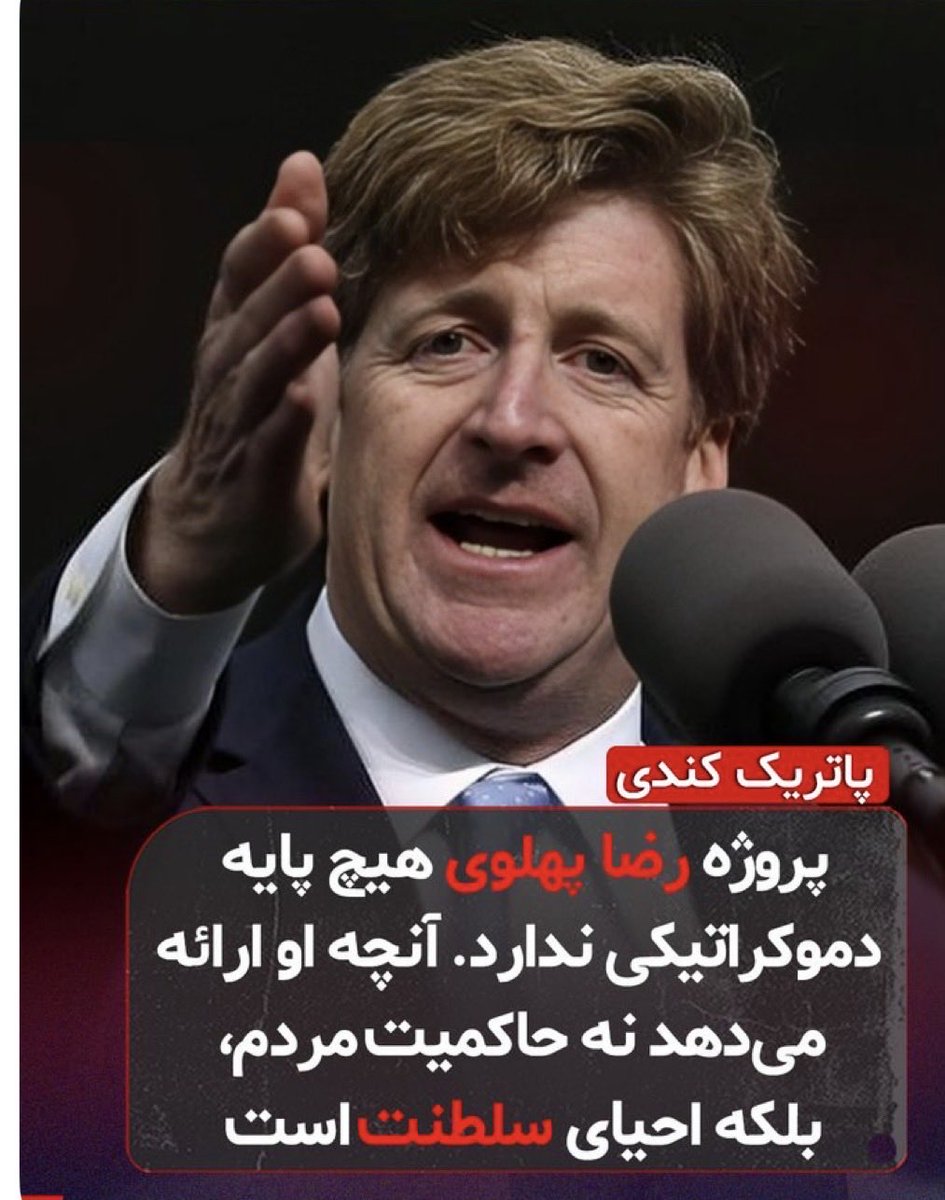 پاتریک کندی از دموکراسی میگه.
تو هم #از_دموکراسی_بگو