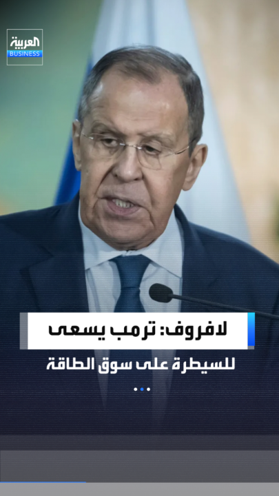 وزير الخارجية الروسي سيرجي لافروف: ترمب تواصل مع مستوردي الطاقة الروسية للسيطرة على السوق العالمية _Business 