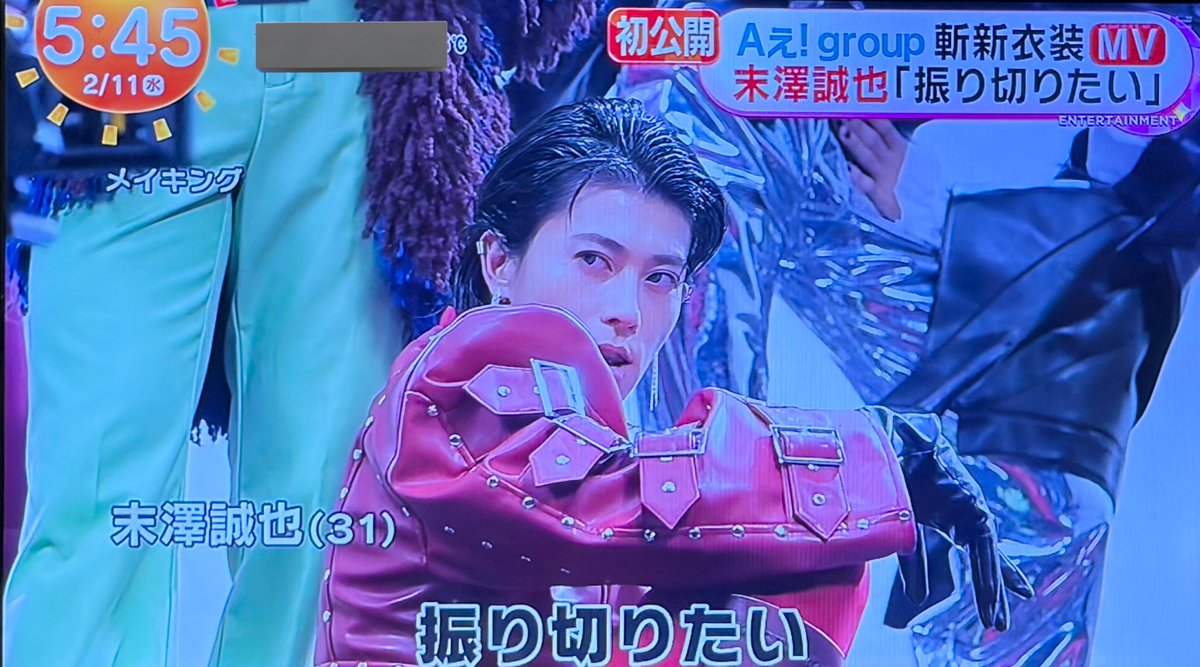 めざましテレビにAぇ! group〜 末澤誠也くん衣装担当なのスゴイ