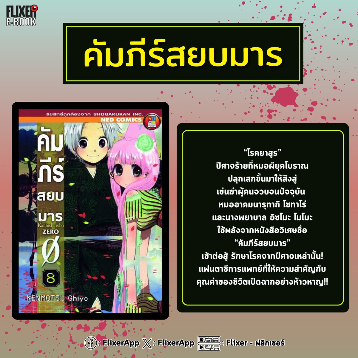FlixerApp's tweet photo. 💥PICK UP💥
คัมภีร์สยบมาร (8 เล่มจบ)
.
#FLIXER #FLIXEREBOOK #FLIXERPICK #NED https://t.co/JnHfbcXZ5C