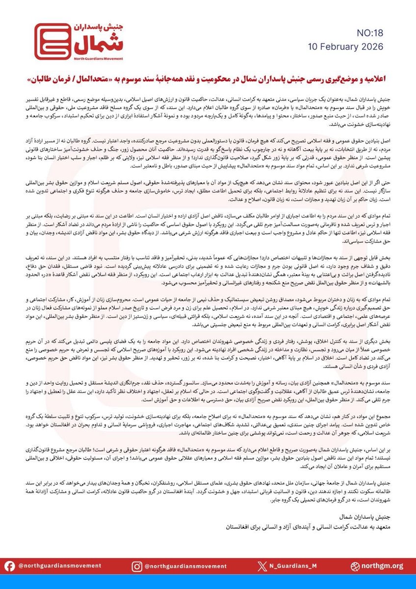اعلاميه وموضع گیری رسمى جنبش پاسداران شمال در محكوميت ونقد همه جانبه سند موسوم به «متحد المال / اصولنامه جزایی گروه طالبان»