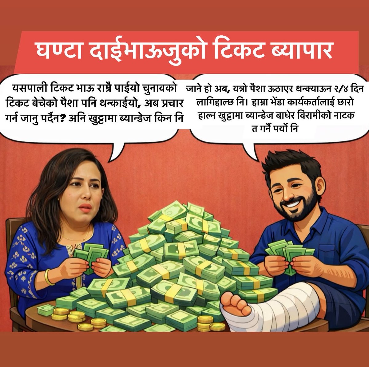 khgautam36's tweet photo. हैट! ठग दाई भाऊजुको टिकट ब्यापार 😀😀😆 https://t.co/BvOXk8Q6pD