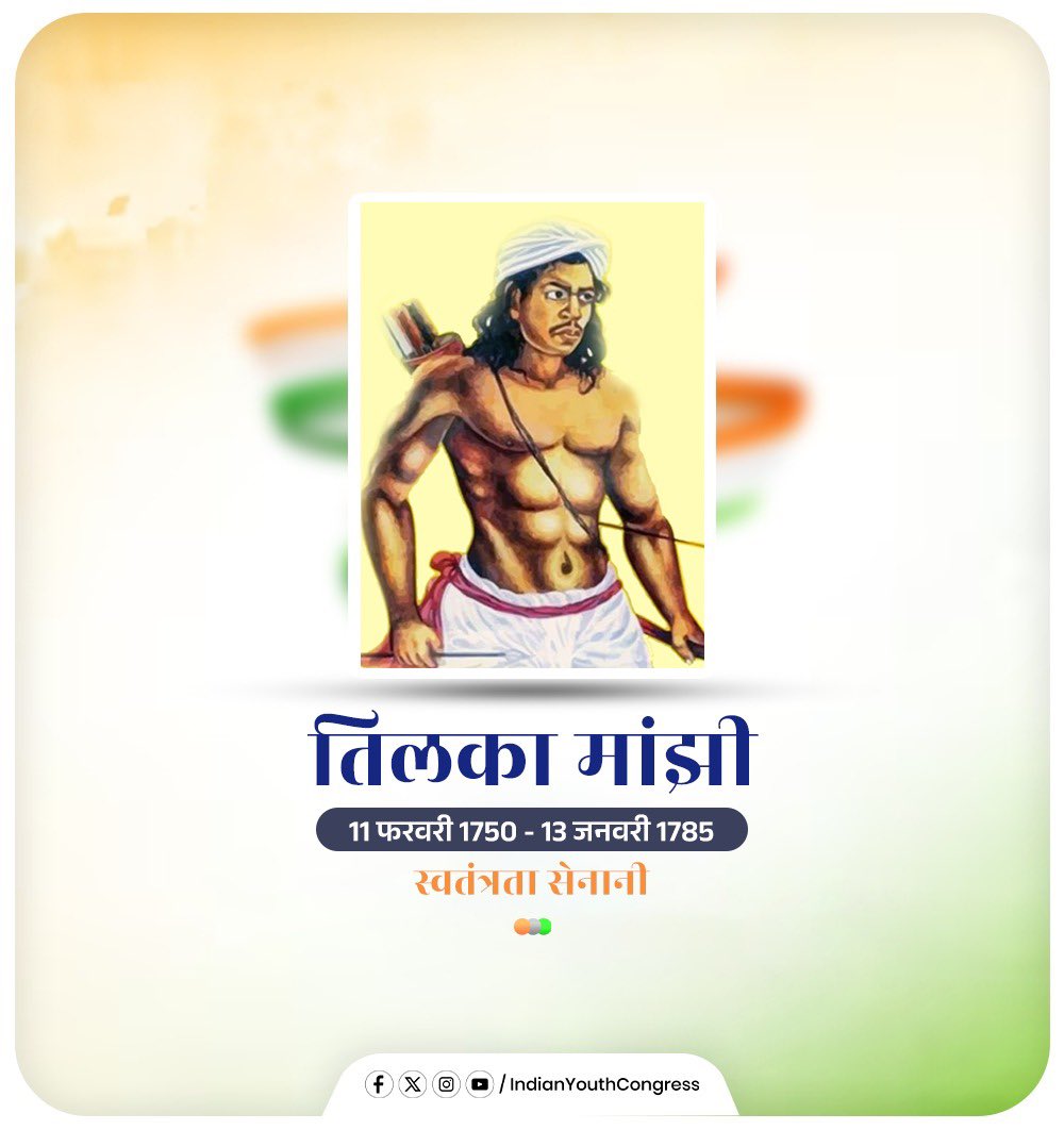 भारतीय युवा कांग्रेस वीर स्वतंत्रता सेनानी तिलका मांझी को श्रद्धांजलि अर्पित करती है। 

अंग्रेजी हुकूमत के खिलाफ आदिवासी प्रतिरोध के प्रतीक तिलका मांझी का साहस, बलिदान और संघर्ष आज भी युवाओं को अन्याय के खिलाफ खड़ा होना सिखाता है।