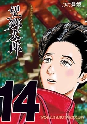 望郷太郎@モーニングでブロック連載中＆1巻～14巻発売中＆コミック