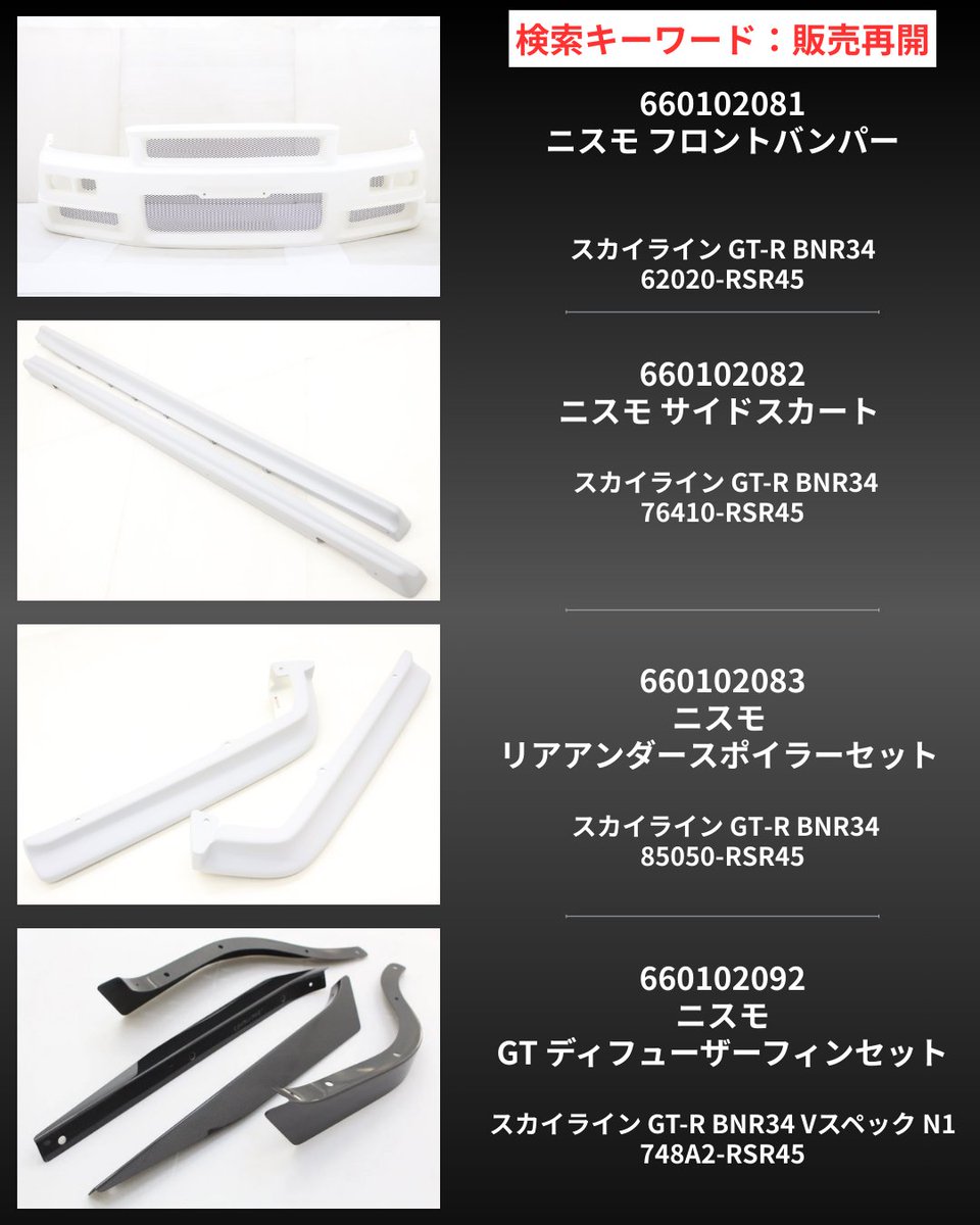 trustplanning32's tweet image. 🔥 大変お待たせいたしました 🔥
第二弾、販売開始のお知らせです。

今回は【BNR34】のパーツとなります。

【2026年2月23日（月）12:30～】
数量限定 ニスモパーツ 販売開始

■ 対象店舗
・ヤフーオークション
・ヤフーショッピング

■ 検索キーワード
「販売再開」

#トラスト企画 #NISMO #GTR