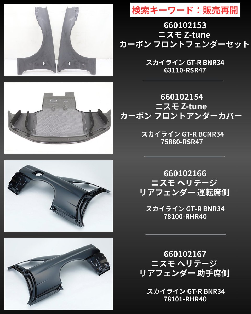 trustplanning32's tweet image. 🔥 大変お待たせいたしました 🔥
第二弾、販売開始のお知らせです。

今回は【BNR34】のパーツとなります。

【2026年2月23日（月）12:30～】
数量限定 ニスモパーツ 販売開始

■ 対象店舗
・ヤフーオークション
・ヤフーショッピング

■ 検索キーワード
「販売再開」

#トラスト企画 #NISMO #GTR