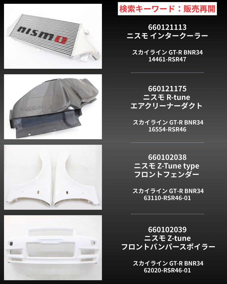 trustplanning32's tweet image. 🔥 大変お待たせいたしました 🔥
第二弾、販売開始のお知らせです。

今回は【BNR34】のパーツとなります。

【2026年2月23日（月）12:30～】
数量限定 ニスモパーツ 販売開始

■ 対象店舗
・ヤフーオークション
・ヤフーショッピング

■ 検索キーワード
「販売再開」

#トラスト企画 #NISMO #GTR