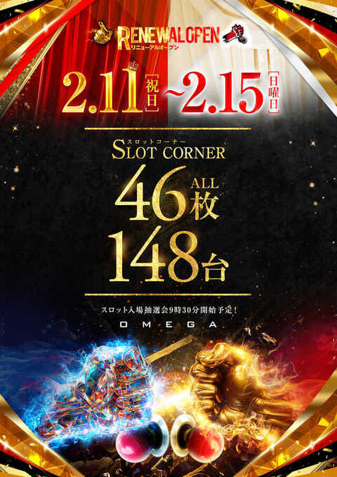 🔥本日2月11日🔥 🔥大宮オメガ リニューアルオープン🔥 朝のスロット