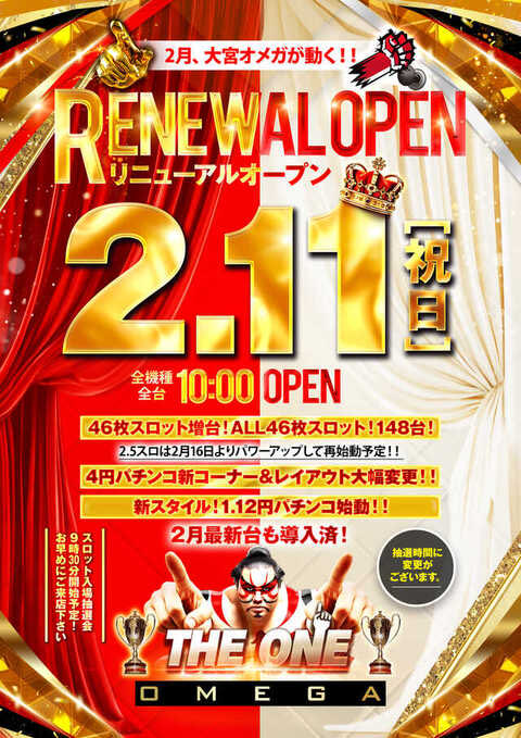 🔥本日2月11日🔥 🔥大宮オメガ リニューアルオープン🔥 朝のスロット