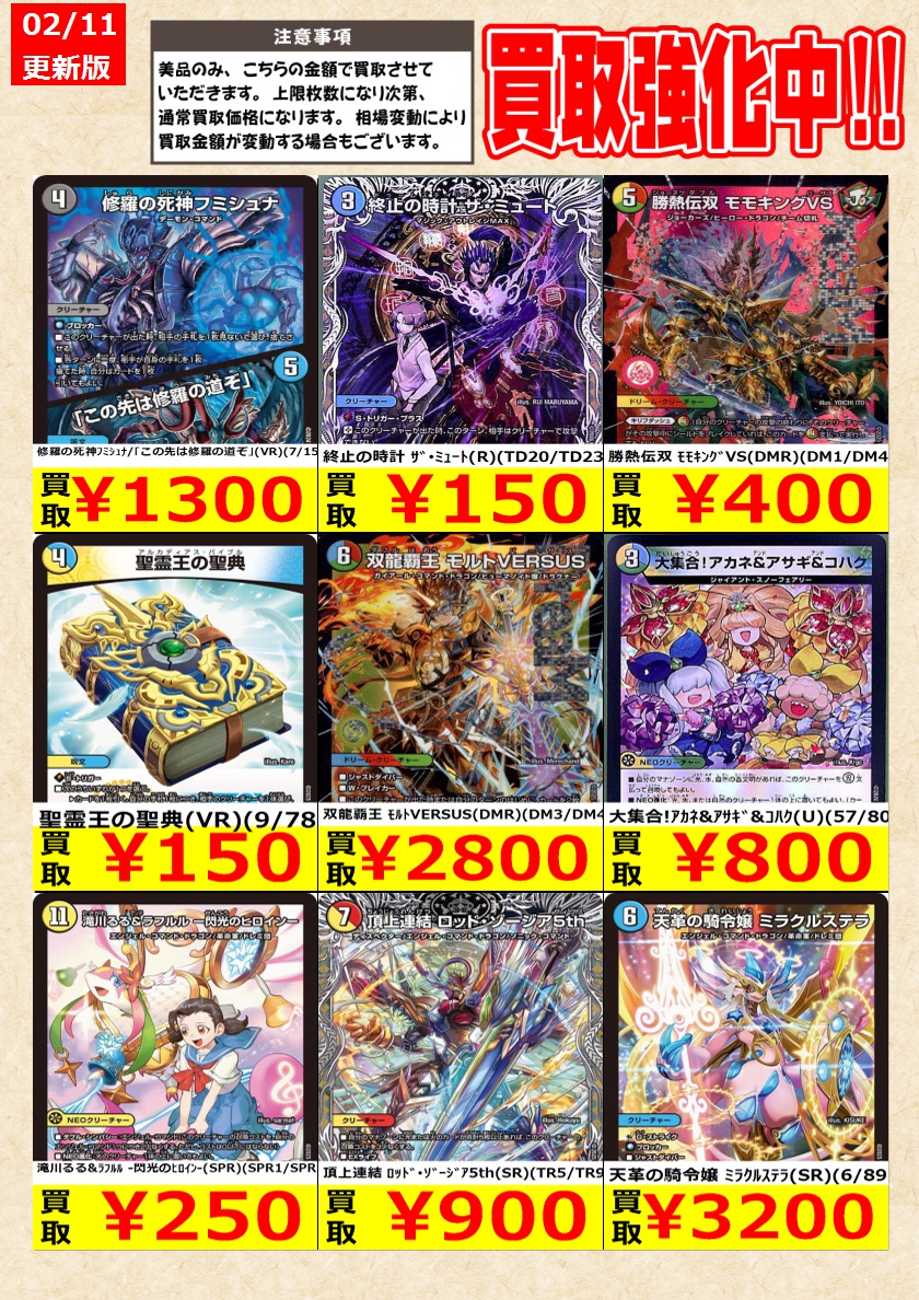 デュエルマスターズ】高価買取中！ 告知時点での金額で美品のみが対象