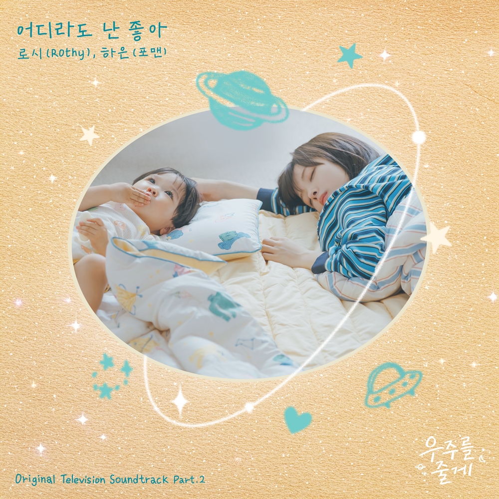 major9_official's tweet photo. #어디라도난좋아

셀렘과 마음의 떨림을 담아낸 미디엄 알앤비 곡🎶

tvN 수목드라마 '우주를 줄게'의 두 번째 OST
[로시X하은 -어디라도 난 좋아] 발매되었습니다.

지금 모든 음원사이트에서 함께 들어요🎧

#하은 #포맨 #로시 #우주를줄게OST
#메이저나인 #MAJOR9 https://t.co/pb8Mclpbbx
