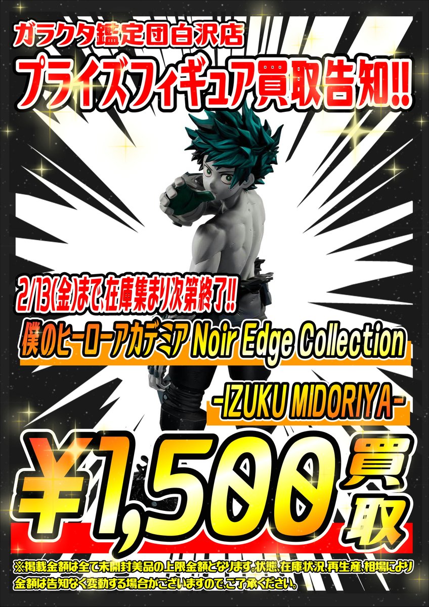 💥プライズフィギュア買取情報💥 ⭐️Noir Edge Collection-IZUKU